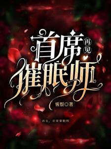 首席催眠师免费阅读