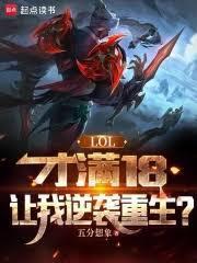 lol满18还限制时间