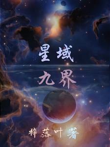 九星域主