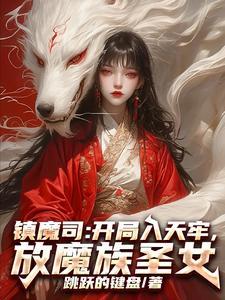 镇魔司在线阅读