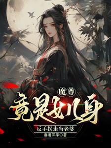 魔尊的女儿叫什么