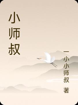 小师叔沉迷网络中