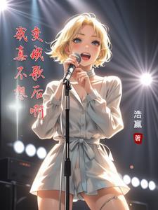 歌曲我真的不想变老女频