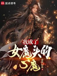 我成了女魔头的心魔笔趣阁免费阅读