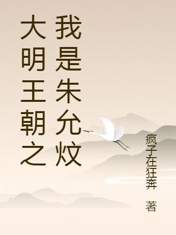 大明王朝之我是朱允炆 疯子在狂奔