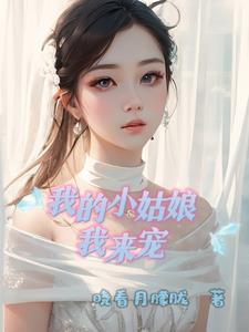 我的小姑娘全文免费阅读