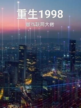 梦里的一九九八是什么