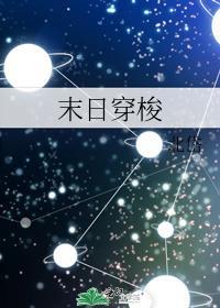 穿梭末日和现实的