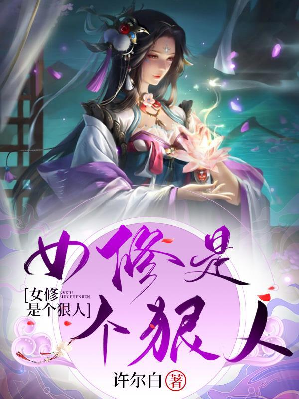 小师叔修无情道斩仙杀神