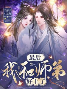 我和小师弟先婚后爱