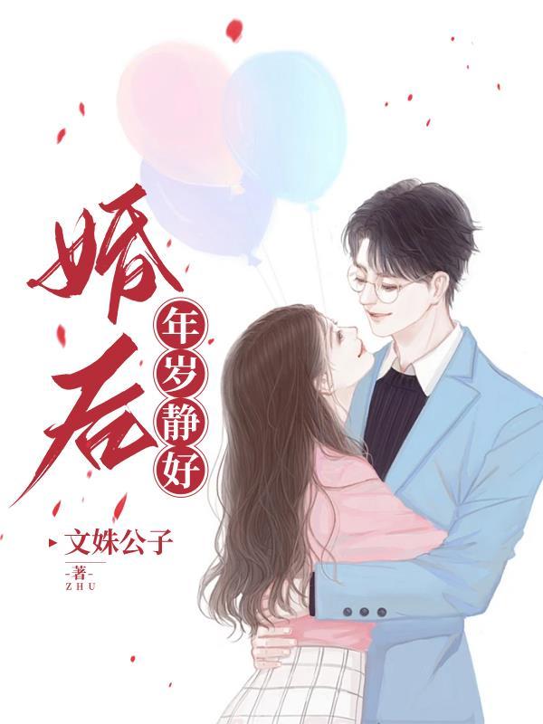 婚后年岁静好