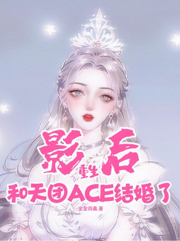 影后重生和天团ace结婚了吗