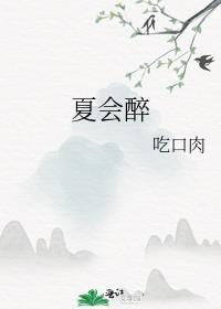 夏会醉宁染全文阅读