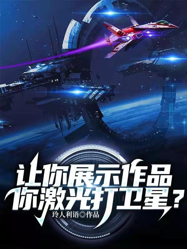 激光武器可以击落卫星吗