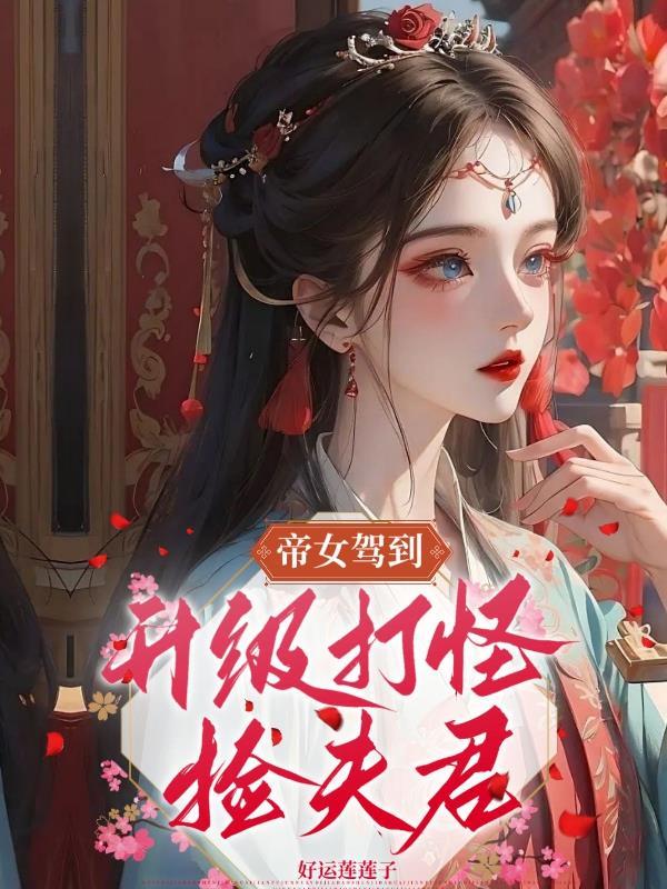 帝女宠夫全文免费阅读