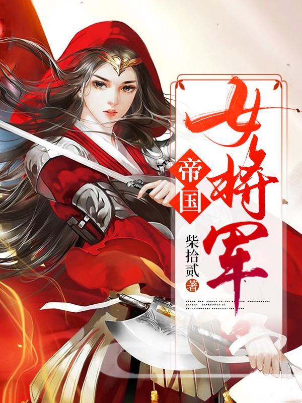 帝国女将军十木最新章节