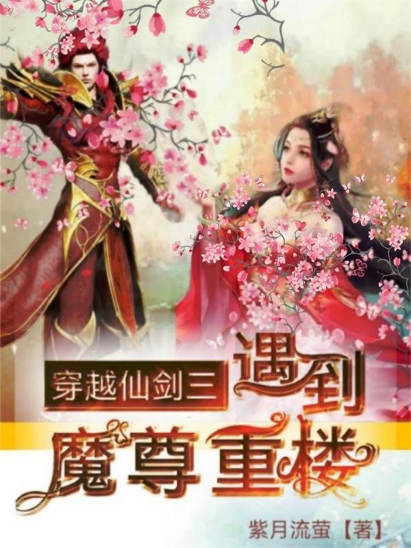 穿越仙剑三魔尊重楼完结