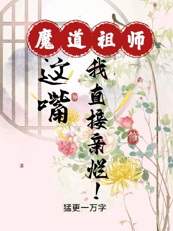 魔道祖师围场接吻