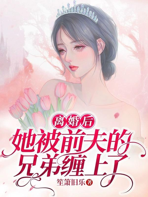 离婚后我被前夫倒追