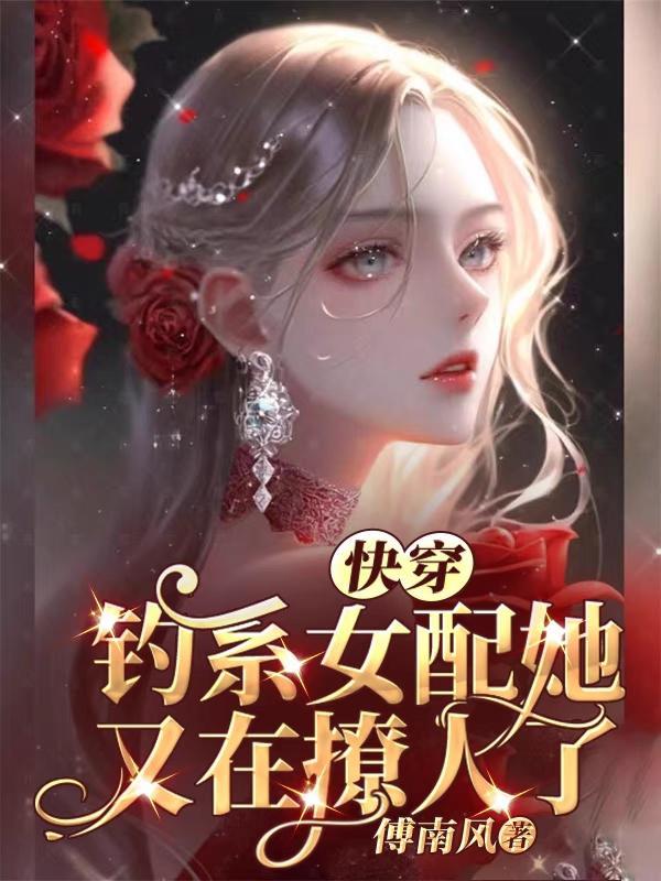 钓系女王快穿130