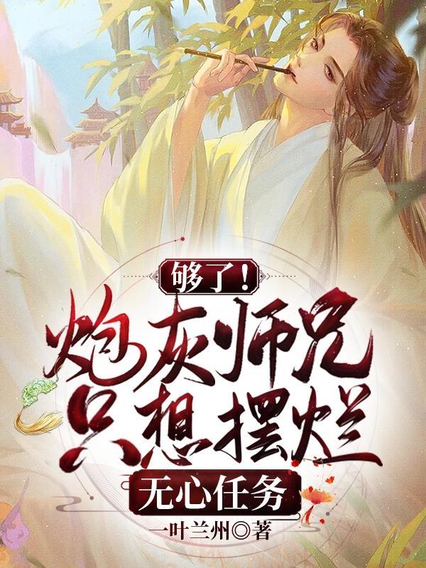 炮灰师兄求放过