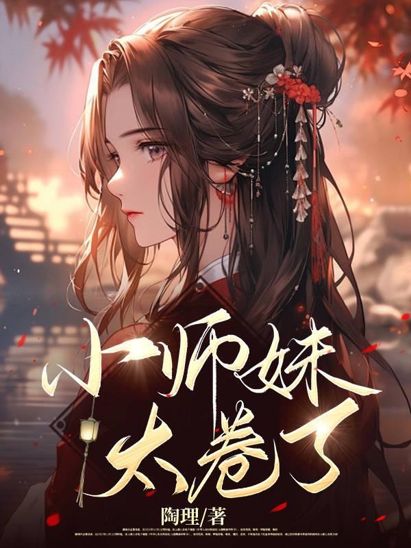 小师妹可爱