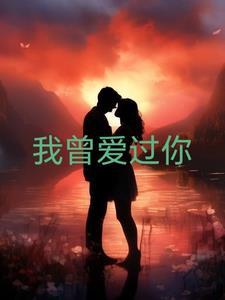 我曾爱过你是什么歌曲