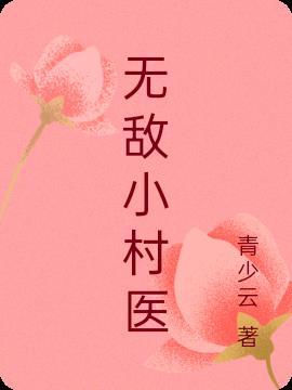 无敌小村医短剧免费观看