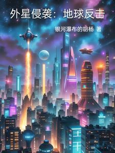 外星人侵略地球视频