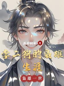 李二狗的一生