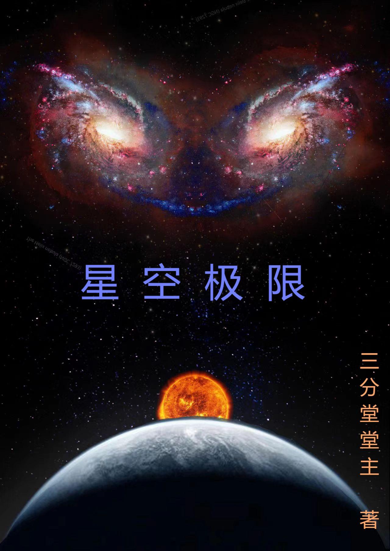 星空超越极限完整版视频