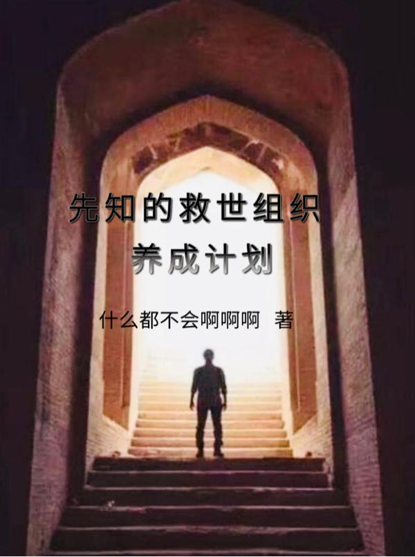 先知的救世组织养成计划怎么做