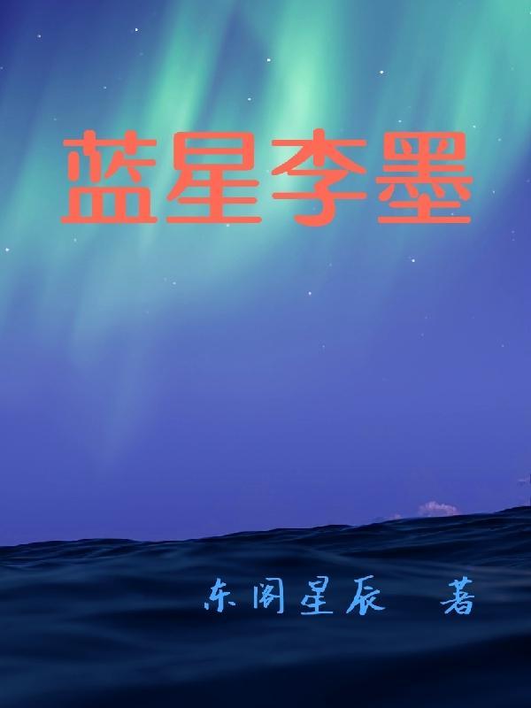 蓝星李墨 东阁星辰