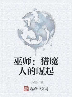 巫师猎魔人的崛起