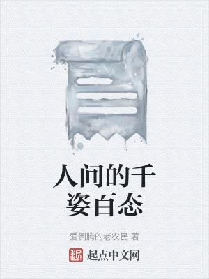 人间的千姿百态是什么歌