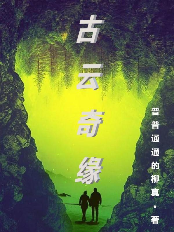 古云传奇2019版