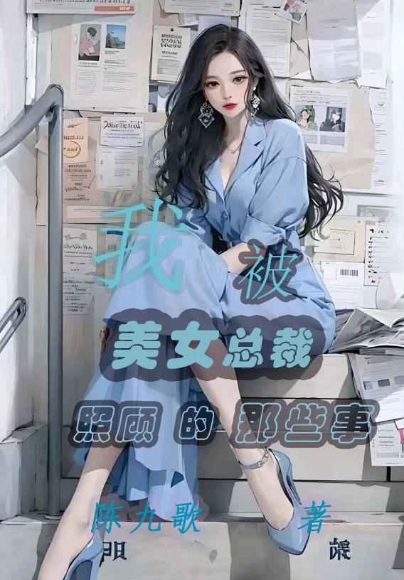 我的美女总裁看破