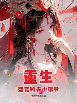 盛宠侯府小娇女王姒宝