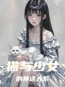 少女与猫游戏