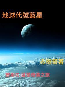 地球尽头蓝星