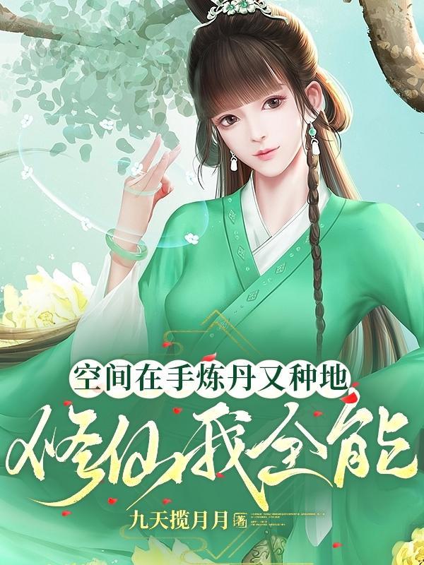 女主空间种植炼丹修仙类