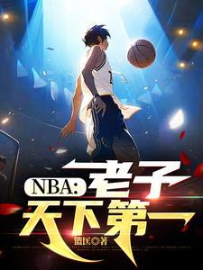 nba老子天下第一 篮匡