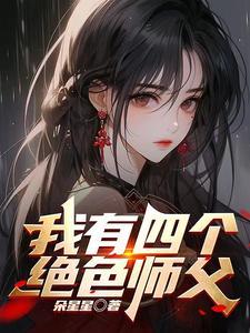 师父我快撑不住了歌曲