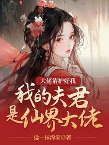 我的夫君是仙尊