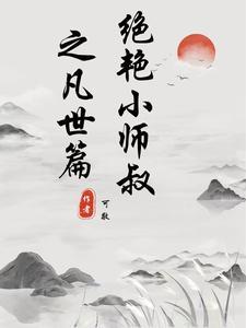 绝世小师叔