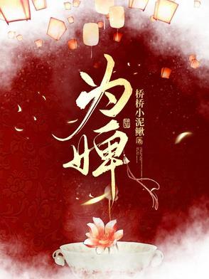 为婢三年后