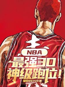 NBA最强3D