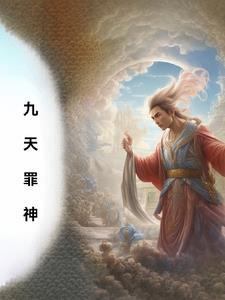 九天神圣全文免费