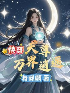 万界天尊全文