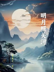 明月照河渠